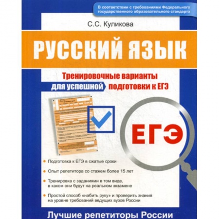 Школьникам и абитуриентам, книга Русский язык ЕГЭ