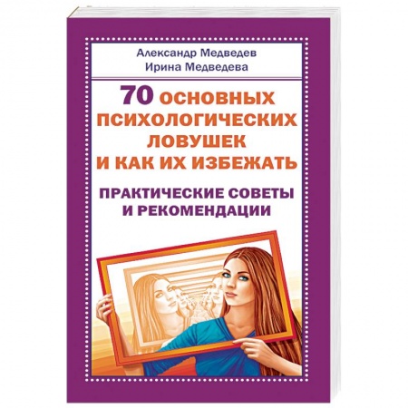 Общественные и гуманитарные науки, книга 70 основных психологических ловушек и как их избежать. Практические советы и рекомендации