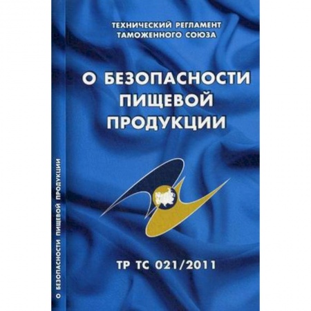 Общественные и гуманитарные науки, книга О безопасности пищевой продукции. Технический регламент Таможенного союза (ТР ТС 021/2011)