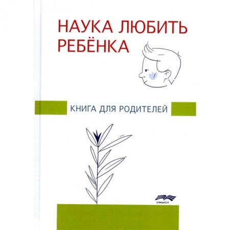 Книги, книга Наука любить ребенка: книга для родителей. Глозман Ж.М.