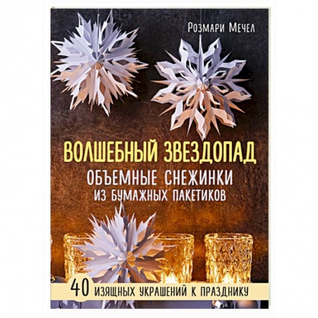 книга Волшебный звездопад. Объемные снежинки из бумажных пакетиков с доставкой по Франции Рукоделие. Творчество, книга Волшебный звездопад. Объемные снежинки из бумажных пакетиков