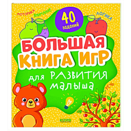 Книги для самых маленьких (0-3 года), книга Большая книга игр для развития малыша