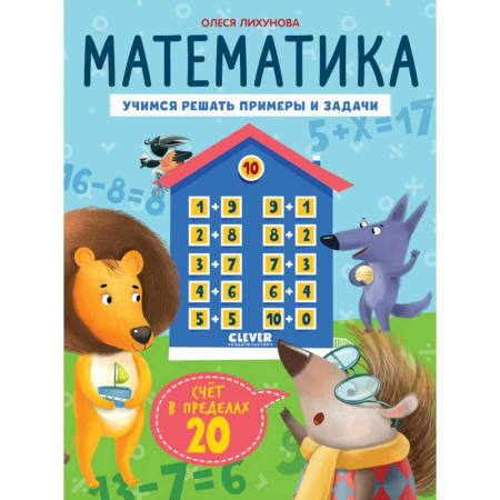 Дошкольникам, книга Математика. Учимся решать примеры и задачи. Счет в пределах 20