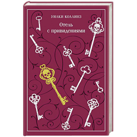 Классика, современная литература, книга Отель с привидениями