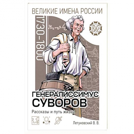 Познавательная литература, книга Генералиссимус Суворов Рассказы и путь жизни