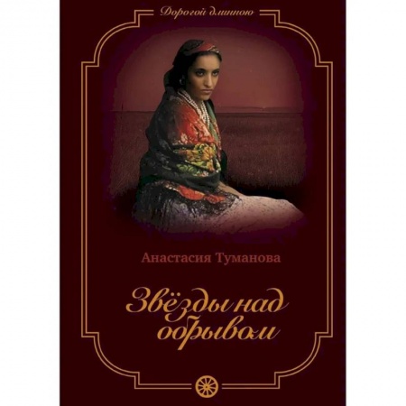 Любовный роман, книга Звезды над обрывом