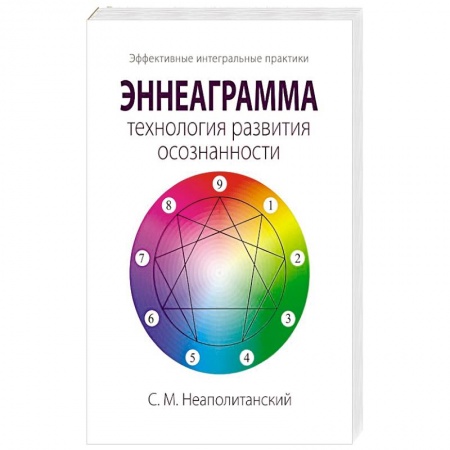 Эзотерические учения, книга Эннеаграмма - технология развития осознанности
