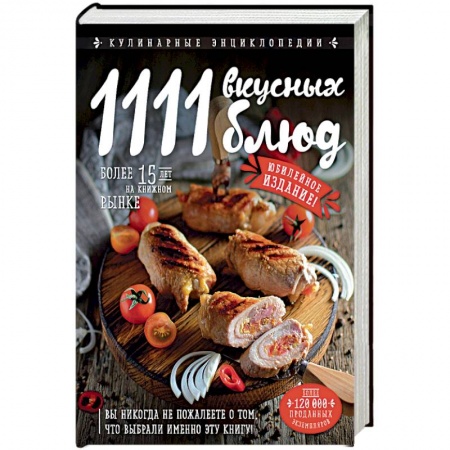 Общие вопросы по кулинарии, книга 1111 вкусных блюд