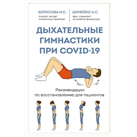 Популярная и нетрадиционная медицина, книга Дыхательные гимнастики при COVID-19. Рекомендации по восстановлению для пациентов