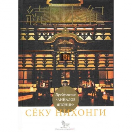 Всемирная история, книга Сёку нихонги. Продолжение 'Анналов Японии'