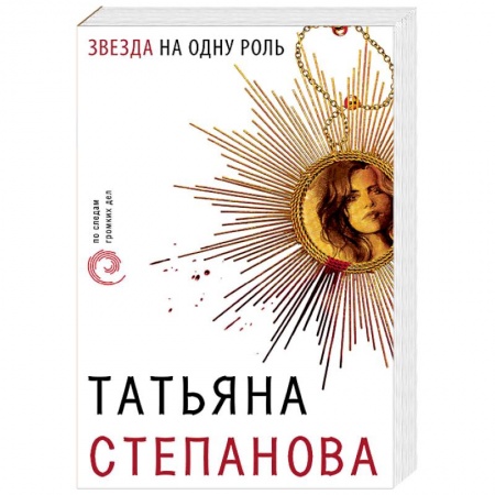 Детективы, триллеры, книга Звезда на одну роль