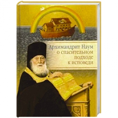 Православие, книга Архимандрит Наум о спасительном подходе к исповеди