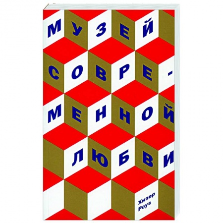 Классика, современная литература, книга Музей современной любви