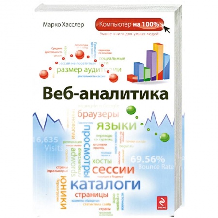 Книги, книга Веб-аналитика