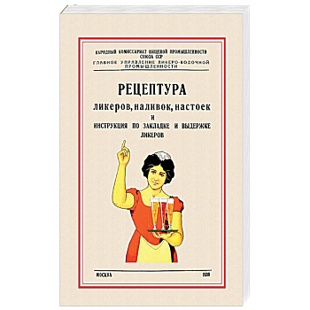 Рецептура ликеров, наливок и инструкция по закладке и выдержке ликеров