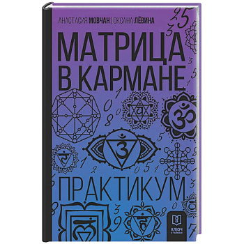 Матрица в кармане. Практикум
