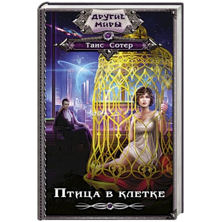 Фантастика, фэнтези, книга Птица в клетке