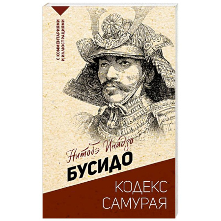 Общественные и гуманитарные науки, книга Бусидо: кодекс самурая