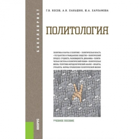 Книги, книга Политология. Учебное пособие для бакалавриата