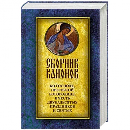 Книги, книга Сборник канонов ко Господу, Пресвятой Богородице, в честь двунадесятых праздников и святых