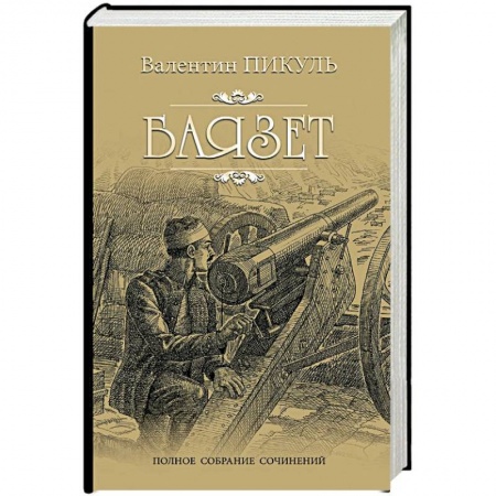 Историческая художественная проза, книга Баязет