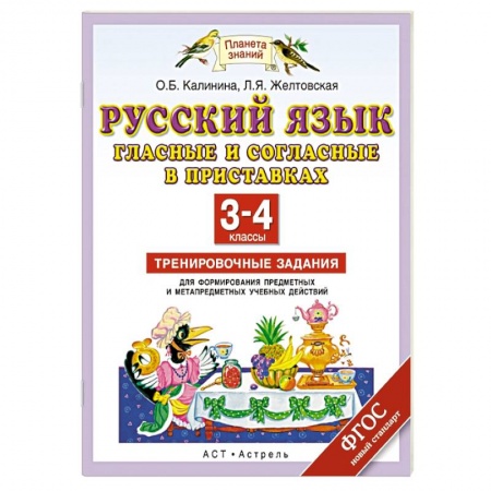 Книги, книга Русский язык. Гласные и согласные в приставках. 3-4 класс. Тренировочные задания для формирования предметных и метапредметных учебных действий