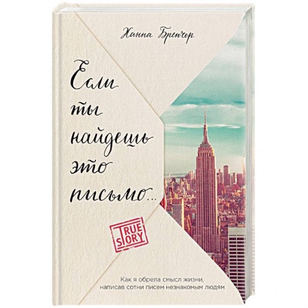 Классика, современная литература, книга Если ты найдешь это письмо… Как я обрела смысл жизни, написав сотни писем незнакомым людям