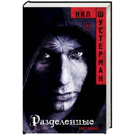 книга Разделенные с доставкой по Франции Фантастика, фэнтези, книга Разделенные