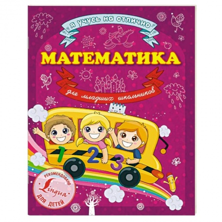 Книги, книга Математика для младших школьников