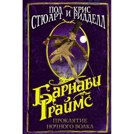 книга Барнаби Граймс. Проклятие ночного волка с доставкой по Франции Проза для детей, книга Барнаби Граймс. Проклятие ночного волка