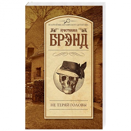 Детективы, триллеры, книга Не теряй головы