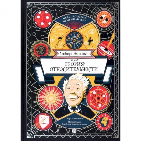 Познавательная литература, книга Альберт Эйнштейн и его теория относительности