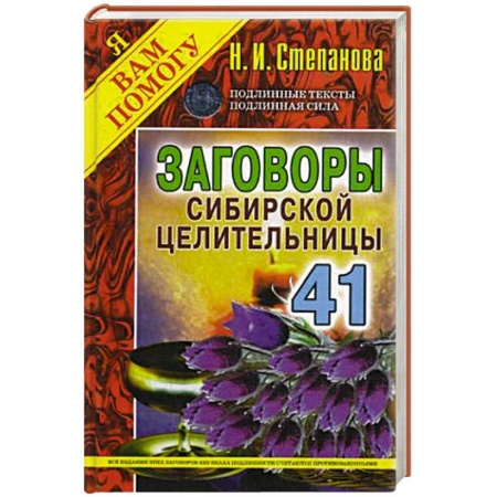 Книги, книга Заговоры сибирской целительницы. Выпуск 41