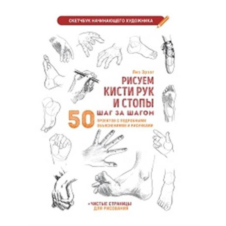Культура, искусство, книга Рисуем кисти рук и стопы шаг за шагом (белая обложка)