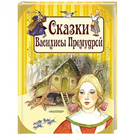 Сказки, книга Сказки Василисы Премудрой