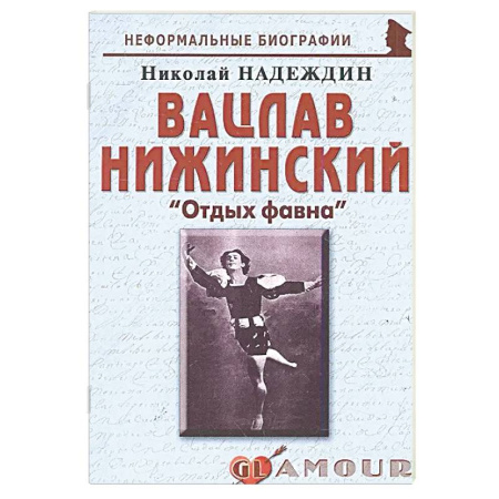 Мемуары, биографии, книга Вацлав Нижинский: «Отдых фавна»