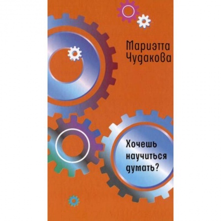 Досуг, творчество и кулинария, книга Хочешь научиться думать?