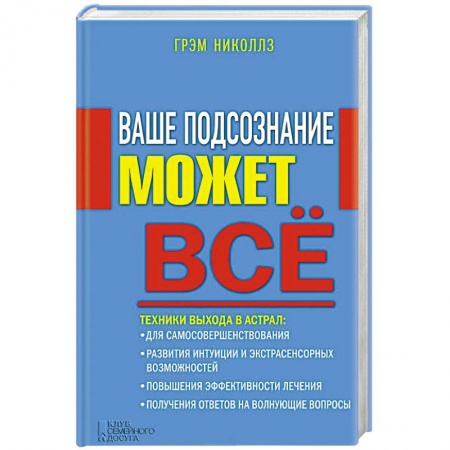 Книги, книга Ваше подсознание может все