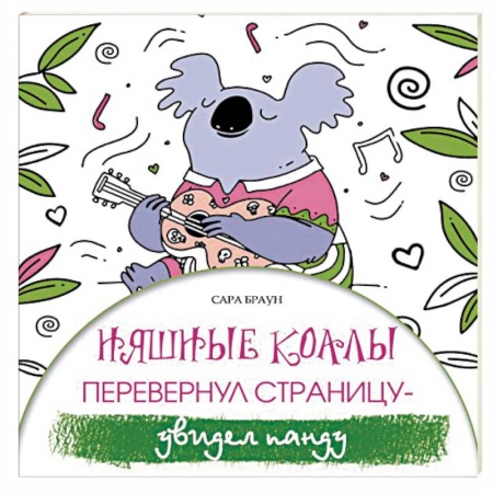 Развлечения. Праздники. Юмор, книга Няшные коалы. Перевернул страницу - увидел панду