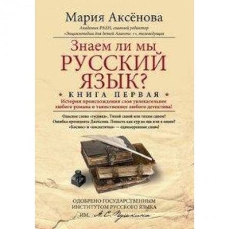 Школьникам и абитуриентам, книга Книга 1. Знаем ли мы русский язык?
