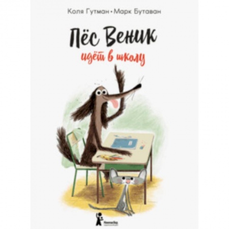 Сказки, книга Пес Веник идет в школу