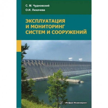 Книги, книга Эксплуатация и мониторинг систем и сооружений