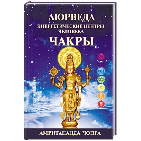 Эзотерические учения, книга Чакры. Энергетические центры человека