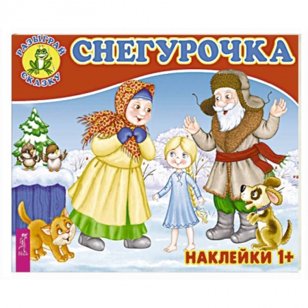 Досуг, творчество и кулинария, книга Снегурочка