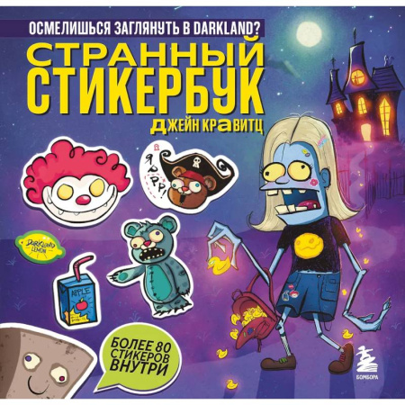 Досуг, творчество и кулинария, книга Странный стикербук Джейн Кравитц