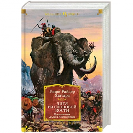 Фантастика, фэнтези, книга Дитя из слоновой кости