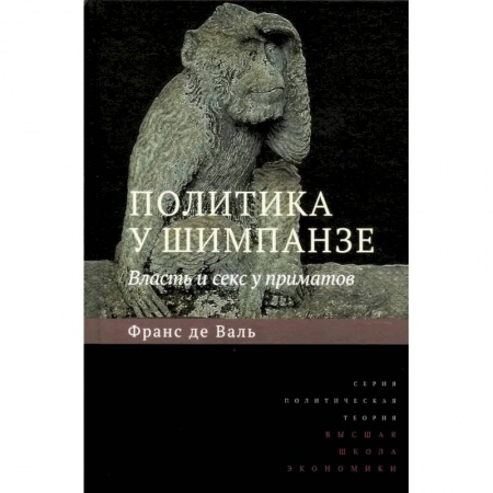 Естественные науки, книга Политика у шимпанзе. Власть и секс у приматов