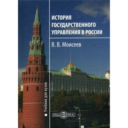 Всеобщая история права, книга История государственного управления в России