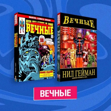 Развлечения. Праздники. Юмор, книга Комплект комиксов 'Вечные'
