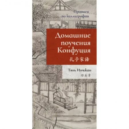 Изучение языков, книга Домашние поучения Конфуция. Прописи по каллиграфии